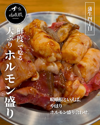 ホルモン嵯峨根 사진 3