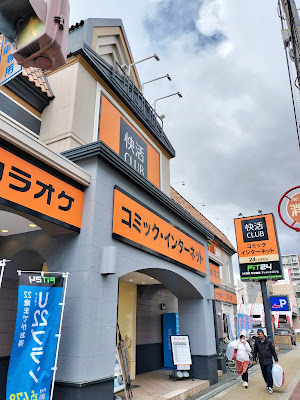 Kaikatsu CLUB Jotofuruichiten 사진 3