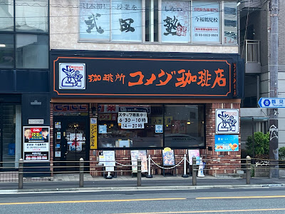 코메다 커피 이마후쿠츠루미점