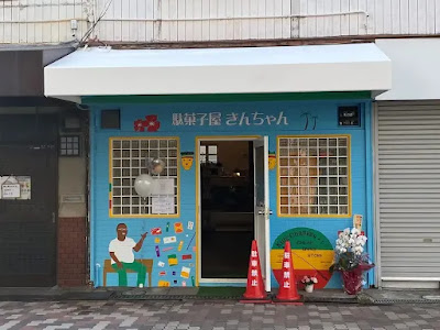 駄菓子屋 きんちゃん(駄菓子/お菓子/飲み物/コーヒー/アイス最中etc)