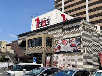 One-karubi Imafuku Tsurumi