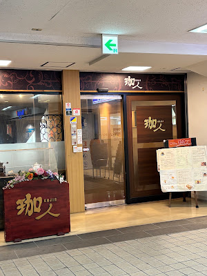 カフェ 珈人 杭瀬店