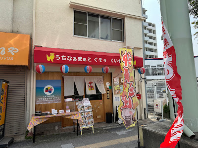 うちなぁまぁと ぐそぅ(沖縄料理居酒屋)