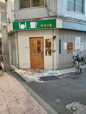 喫茶８番 사진 3