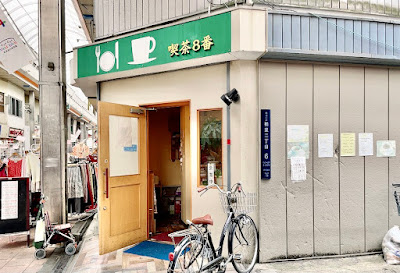 喫茶８番
