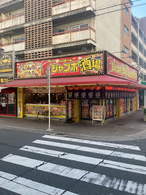 Jumbo Sohonten Jumbo Sakaba - Tsukamoto Station