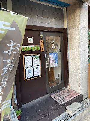 茶淹