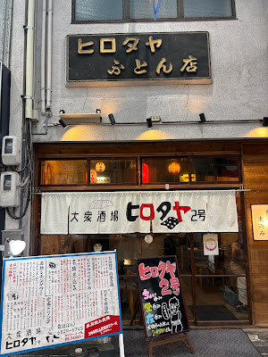 大衆酒場ヒロタヤ2号 사진 3