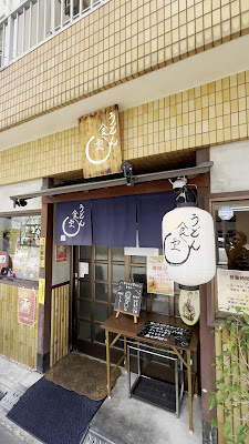 Udon Shokudo Maru 사진 2