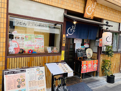 Udon Shokudo Maru 사진 3