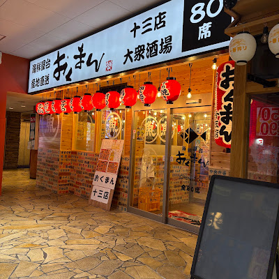 海鮮屋台おくまん 十三店 사진 3