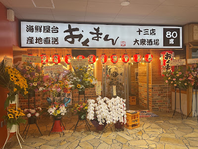 海鮮屋台おくまん 十三店