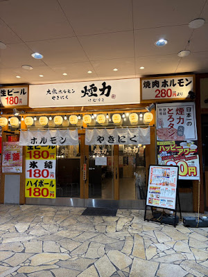 大衆ホルモン・やきにく 煙力 十三駅西口店