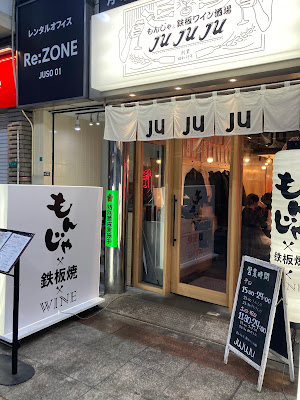 “文字燒和鐵板燒酒吧 JUJUJU” 사진 5