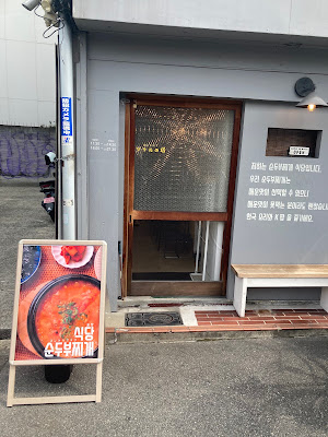 ソウルの塔 - スントゥブとごはんのお店。