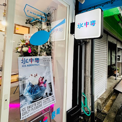 Ice Addiction 〜Guilty Shaved ice〜