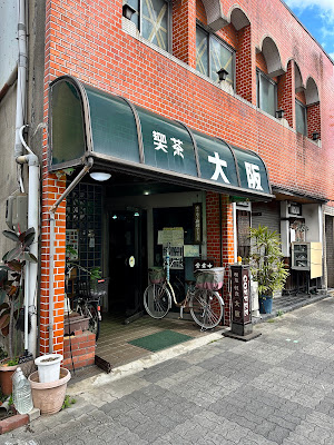 喫茶大阪