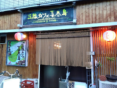 三線カフェ喜界島