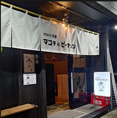 stand酒場マコチとピーナッツ