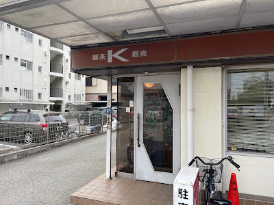 喫茶K