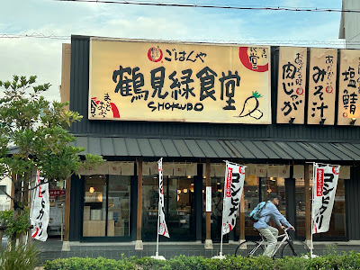 Tsurumi Midori Shokudo (Maido Okini Shokudo) 사진 3