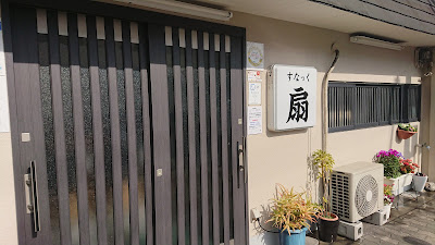 すなっく 扇
