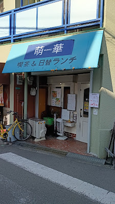 萌華