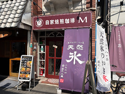 自家焙煎珈琲M 사진 3