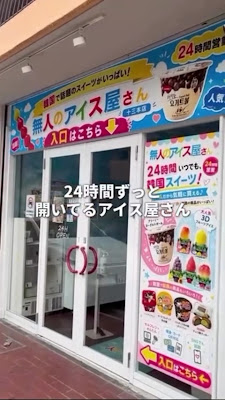 無人のアイス屋さん 十三本店 사진 3