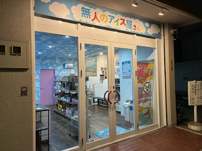 無人のアイス屋さん 十三本店