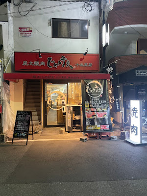 炭火焼肉じゃけぇ十三東店