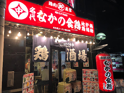 なかの食鶏 十三店
