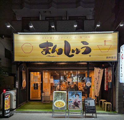 Manshu Nishinakajimaten