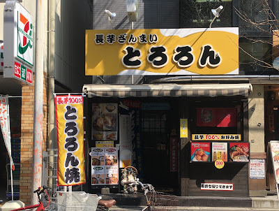 長芋ざんまい とろろん