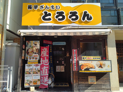 長芋ざんまい とろろん 사진 5