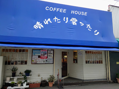 晴れたり曇ったり