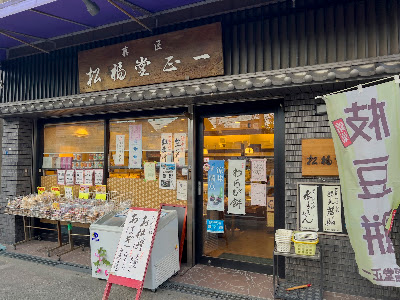 松福堂 正一