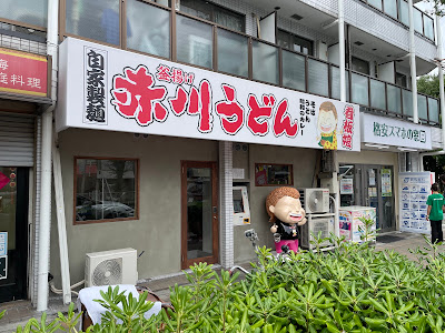 赤川うどん