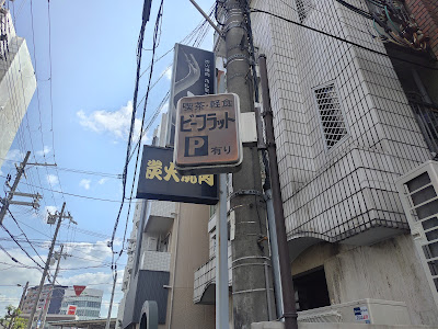 ビーフラット 사진 2