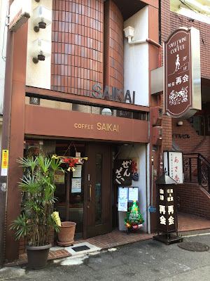 喫茶 再会