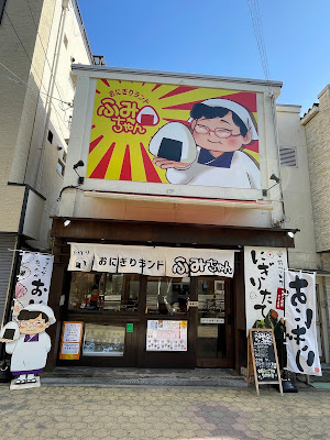 Onigiri Land Fumi-chan Senbayashi Koen-mae Main Store（Onigiri specialty store）