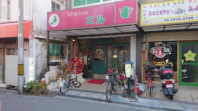 珈琲館エル 사진 3
