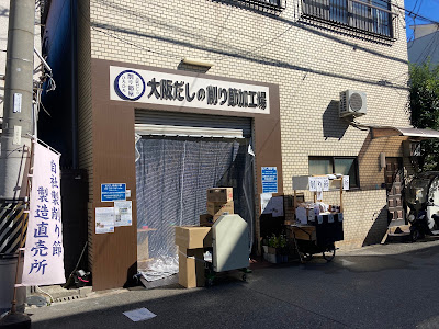 大阪製だし所