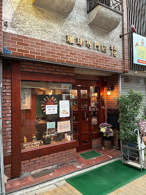 珈琲専門店梵