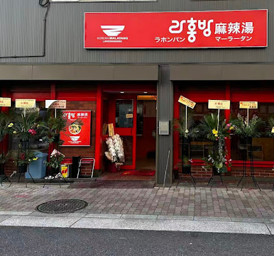 ラホンバンマーラータン 大阪岸里店