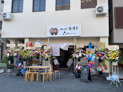 ヒムと礼子の幸せ食堂ふぁ〜い