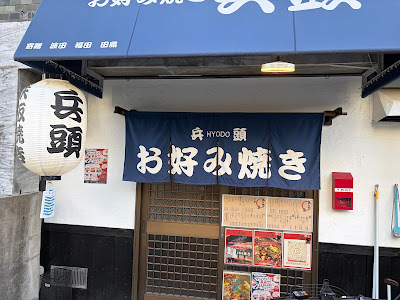 お好み焼き 鉄板焼き 兵頭 사진 3