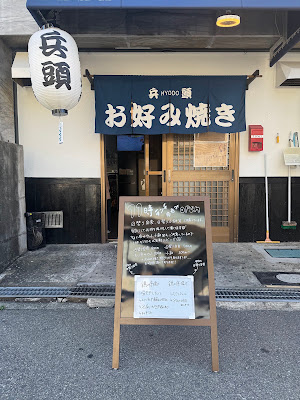 お好み焼き 鉄板焼き 兵頭