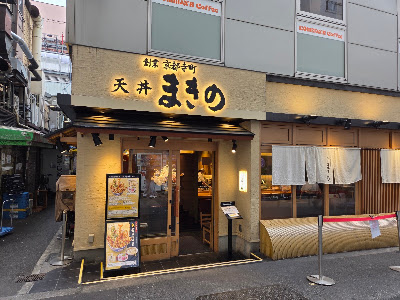 덴푸라 마키노 난바센니치마에점 사진 4
