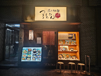 츠루동탄 다이코쿠초 사진 3